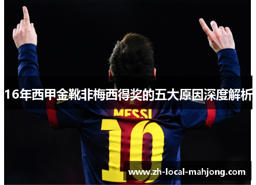 16年西甲金靴非梅西得奖的五大原因深度解析