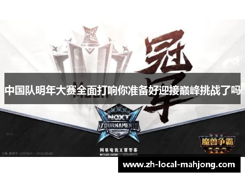 中国队明年大赛全面打响你准备好迎接巅峰挑战了吗
