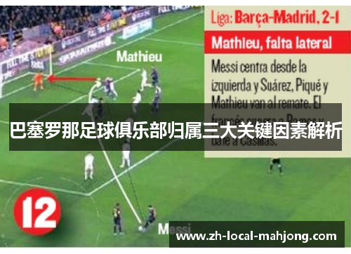巴塞罗那足球俱乐部归属三大关键因素解析 巴塞罗那足球俱乐部归属三大关键因素解析