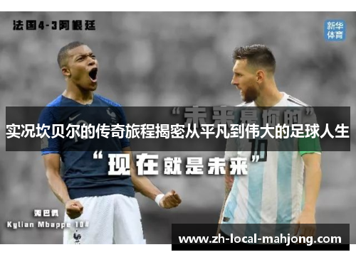 实况坎贝尔的传奇旅程揭密从平凡到伟大的足球人生 实况坎贝尔的传奇旅程揭密从平凡到伟大的足球人生