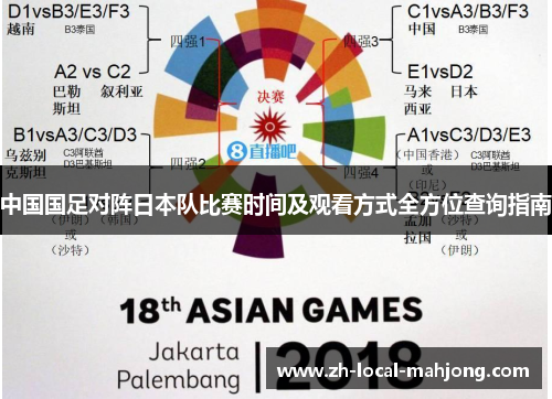 中国国足对阵日本队比赛时间及观看方式全方位查询指南 中国国足对阵日本队比赛时间及观看方式全方位查询指南