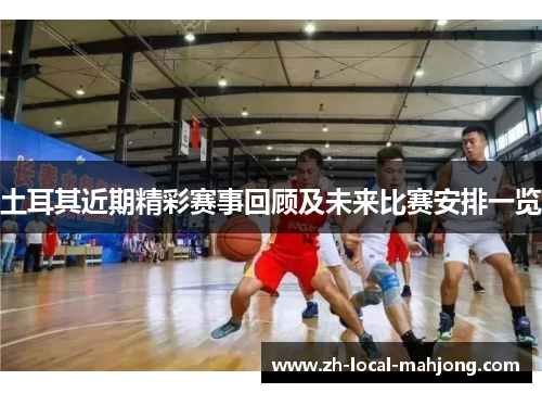 土耳其近期精彩赛事回顾及未来比赛安排一览