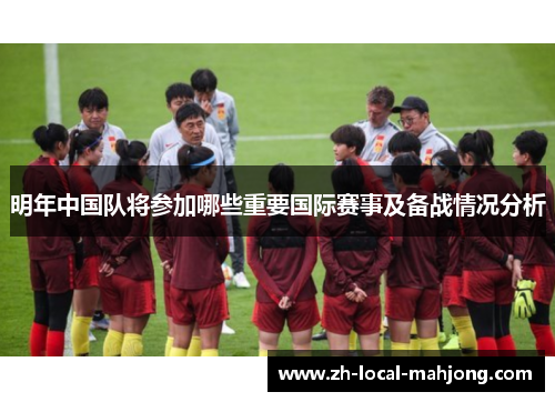 明年中国队将参加哪些重要国际赛事及备战情况分析 明年中国队将参加哪些重要国际赛事及备战情况分析