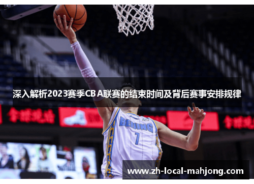 深入解析2023赛季CBA联赛的结束时间及背后赛事安排规律