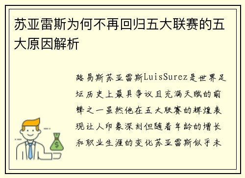 苏亚雷斯为何不再回归五大联赛的五大原因解析