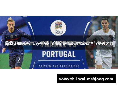 葡萄牙如何通过历史挑战与创新精神展现国家韧性与复兴之力 葡萄牙如何通过历史挑战与创新精神展现国家韧性与复兴之力