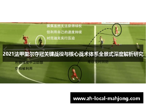 2021法甲里尔夺冠关键战役与核心战术体系全景式深度解析研究