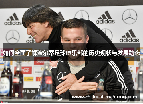 如何全面了解波尔蒂足球俱乐部的历史现状与发展动态