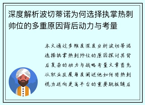 深度解析波切蒂诺为何选择执掌热刺帅位的多重原因背后动力与考量