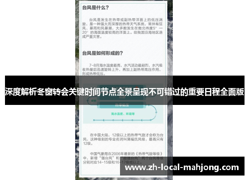 深度解析冬窗转会关键时间节点全景呈现不可错过的重要日程全面版