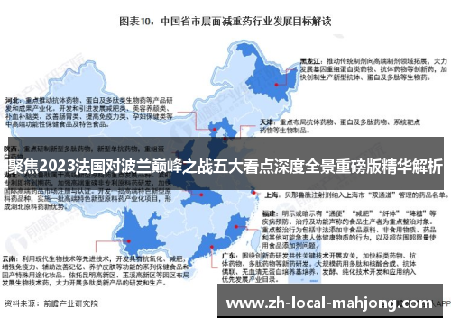 聚焦2023法国对波兰巅峰之战五大看点深度全景重磅版精华解析