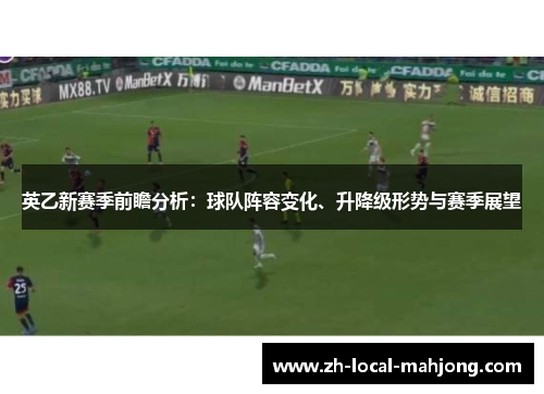 英乙新赛季前瞻分析：球队阵容变化、升降级形势与赛季展望