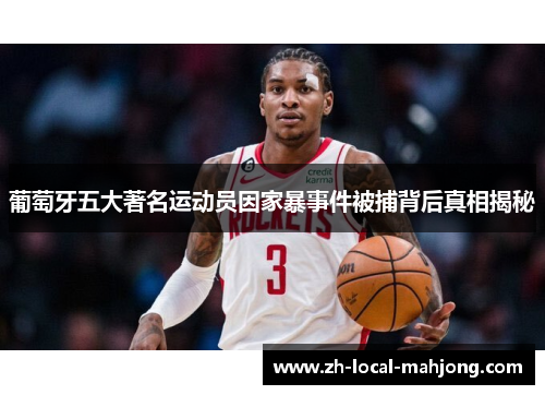 葡萄牙五大著名运动员因家暴事件被捕背后真相揭秘