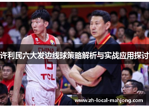 许利民六大发边线球策略解析与实战应用探讨 许利民六大发边线球策略解析与实战应用探讨