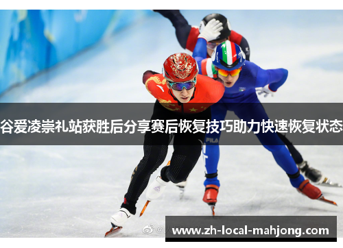 谷爱凌崇礼站获胜后分享赛后恢复技巧助力快速恢复状态 谷爱凌崇礼站获胜后分享赛后恢复技巧助力快速恢复状态