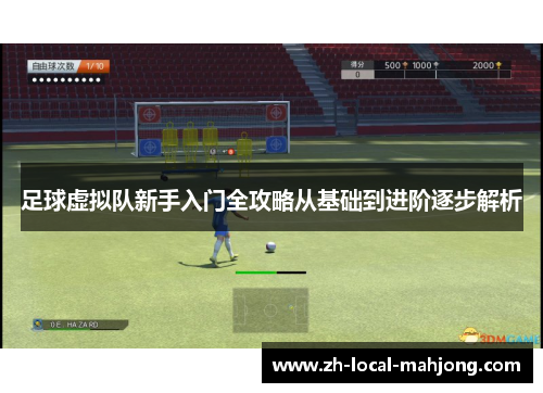 足球虚拟队新手入门全攻略从基础到进阶逐步解析