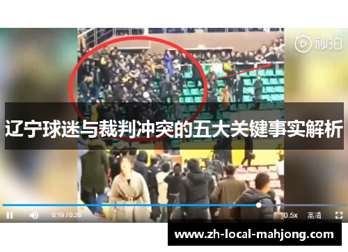 辽宁球迷与裁判冲突的五大关键事实解析