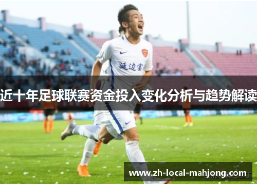 近十年足球联赛资金投入变化分析与趋势解读
