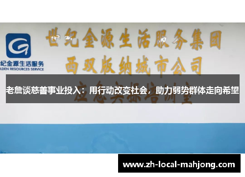 老詹谈慈善事业投入：用行动改变社会，助力弱势群体走向希望
