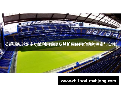 英超球队球场多功能利用策略及其扩展使用价值的探索与实践