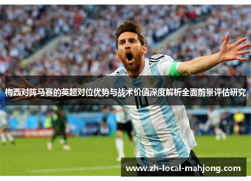 梅西对阵马赛的英超对位优势与战术价值深度解析全面前景评估研究