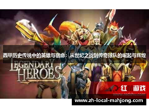 西甲历史传说中的英雄与宿命：从世纪之战到传奇球队的崛起与辉煌