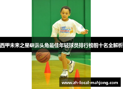 西甲未来之星崭露头角最佳年轻球员排行榜前十名全解析 西甲未来之星崭露头角最佳年轻球员排行榜前十名全解析