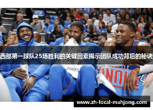西部第一球队25场胜利的关键因素揭示团队成功背后的秘诀