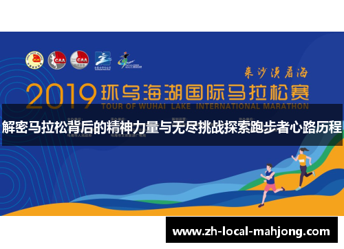 解密马拉松背后的精神力量与无尽挑战探索跑步者心路历程