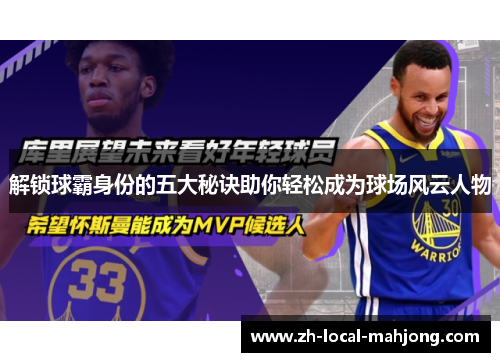 解锁球霸身份的五大秘诀助你轻松成为球场风云人物 解锁球霸身份的五大秘诀助你轻松成为球场风云人物