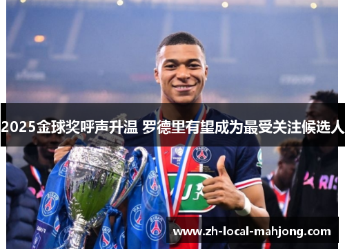 2025金球奖呼声升温 罗德里有望成为最受关注候选人