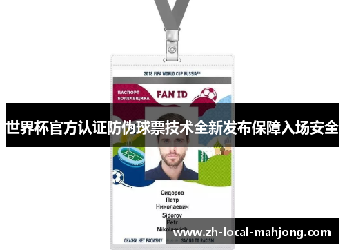 世界杯官方认证防伪球票技术全新发布保障入场安全