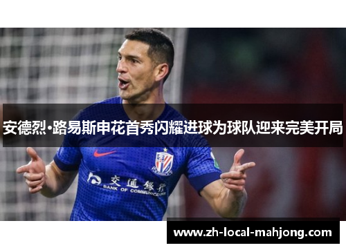 安德烈·路易斯申花首秀闪耀进球为球队迎来完美开局