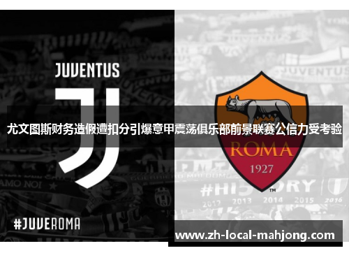 尤文图斯财务造假遭扣分引爆意甲震荡俱乐部前景联赛公信力受考验