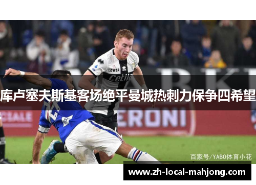 库卢塞夫斯基客场绝平曼城热刺力保争四希望