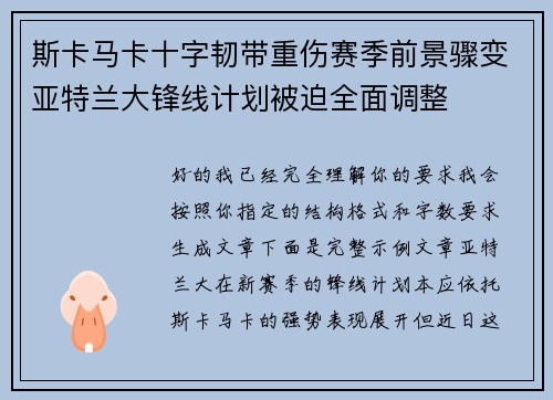 斯卡马卡十字韧带重伤赛季前景骤变亚特兰大锋线计划被迫全面调整