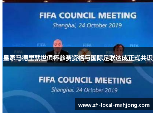 皇家马德里就世俱杯参赛资格与国际足联达成正式共识 皇家马德里就世俱杯参赛资格与国际足联达成正式共识