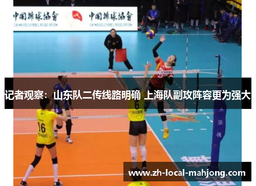 记者观察：山东队二传线路明确 上海队副攻阵容更为强大