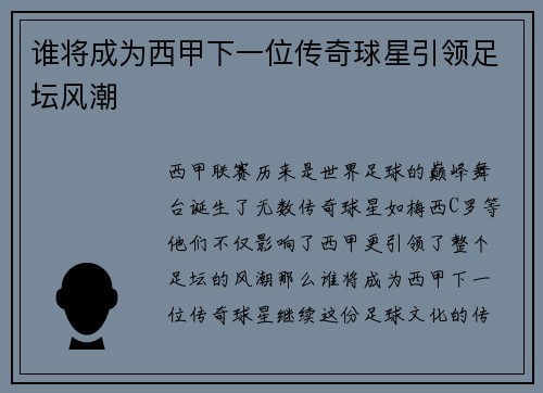 谁将成为西甲下一位传奇球星引领足坛风潮