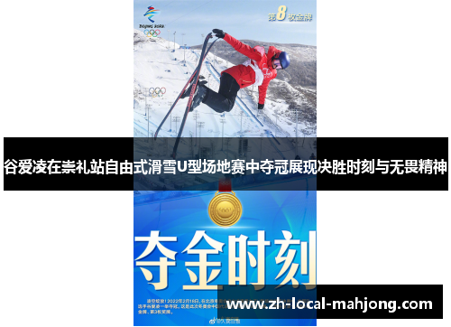 谷爱凌在崇礼站自由式滑雪U型场地赛中夺冠展现决胜时刻与无畏精神 谷爱凌在崇礼站自由式滑雪U型场地赛中夺冠展现决胜时刻与无畏精神