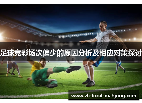 足球竞彩场次偏少的原因分析及相应对策探讨 足球竞彩场次偏少的原因分析及相应对策探讨