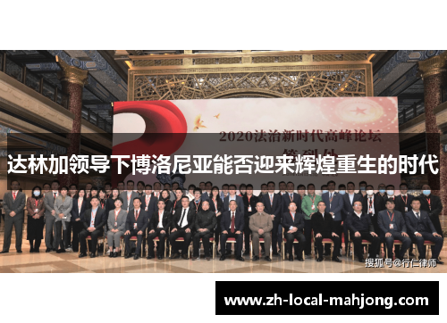 达林加领导下博洛尼亚能否迎来辉煌重生的时代 达林加领导下博洛尼亚能否迎来辉煌重生的时代