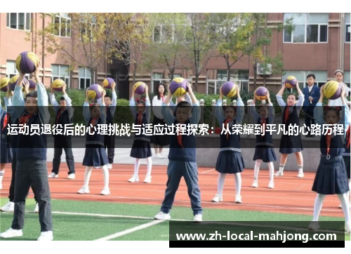 运动员退役后的心理挑战与适应过程探索:从荣耀到平凡的心路历程 运动员退役后的心理挑战与适应过程探索:从荣耀到平凡的心路历程
