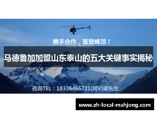 马德鲁加加盟山东泰山的五大关键事实揭秘