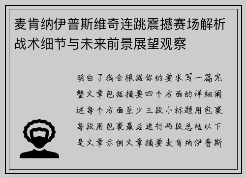 麦肯纳伊普斯维奇连跳震撼赛场解析战术细节与未来前景展望观察