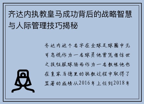 齐达内执教皇马成功背后的战略智慧与人际管理技巧揭秘