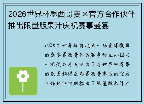 2026世界杯墨西哥赛区官方合作伙伴推出限量版果汁庆祝赛事盛宴
