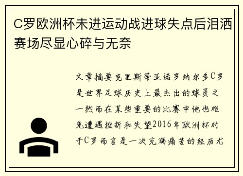 C罗欧洲杯未进运动战进球失点后泪洒赛场尽显心碎与无奈 C罗欧洲杯未进运动战进球失点后泪洒赛场尽显心碎与无奈