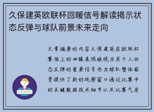 久保建英欧联杯回暖信号解读揭示状态反弹与球队前景未来走向 久保建英欧联杯回暖信号解读揭示状态反弹与球队前景未来走向