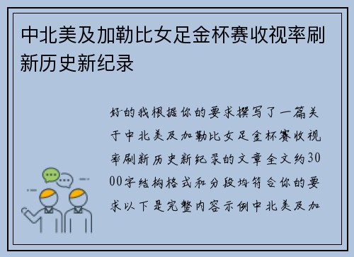 中北美及加勒比女足金杯赛收视率刷新历史新纪录 中北美及加勒比女足金杯赛收视率刷新历史新纪录